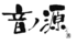 OTO NO MINAMOTO