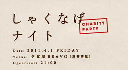  しゃくなげナイト charity party