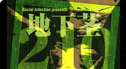 地下茎210