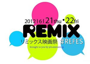 「リミックス映画祭2012」が開催