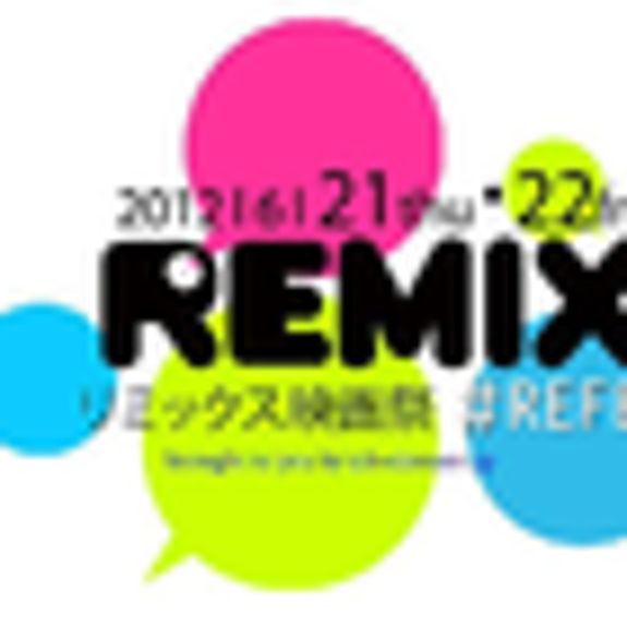 「リミックス映画祭2012」が開催